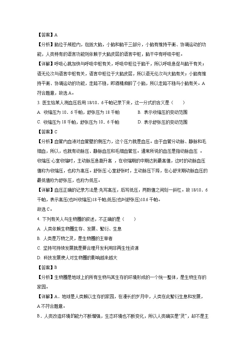 新疆乌鲁木齐市沙依巴克区2023-2024学年七年级下学期期末生物试题（解析版）第2页