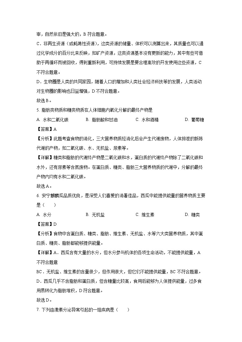 新疆乌鲁木齐市沙依巴克区2023-2024学年七年级下学期期末生物试题（解析版）第3页