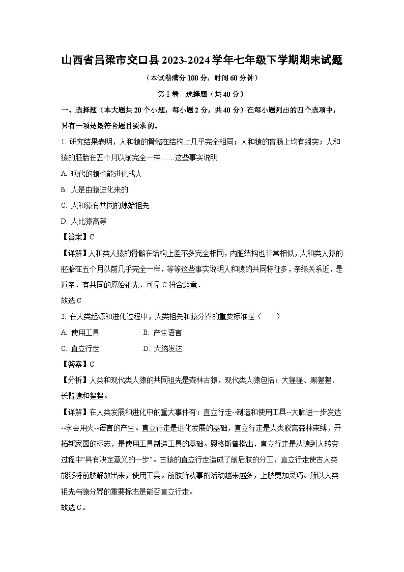 山西省吕梁市交口县2023-2024学年七年级下学期期末生物试题（解析版）第1页