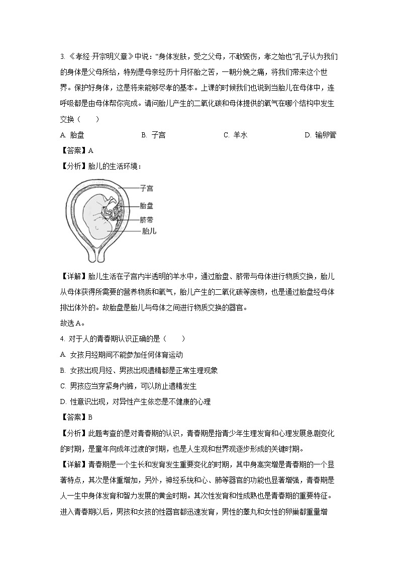 山西省吕梁市交口县2023-2024学年七年级下学期期末生物试题（解析版）第2页