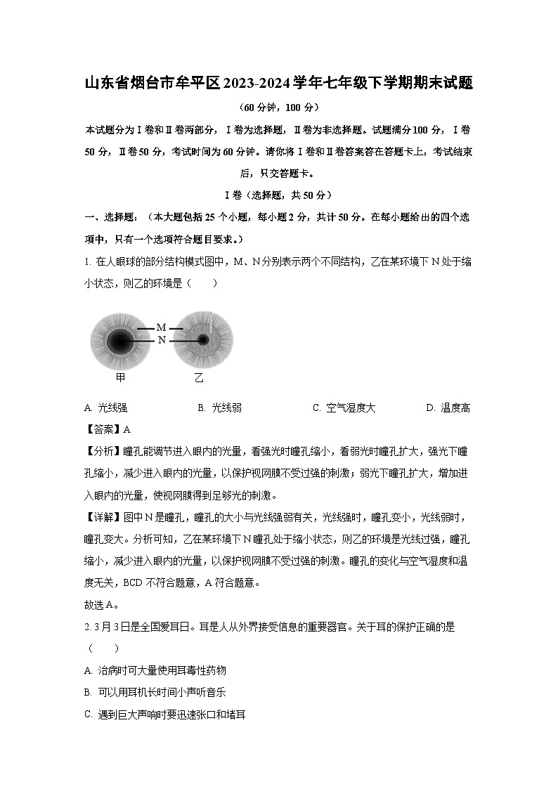 山东省烟台市牟平区2023-2024学年七年级下学期期末生物试题（解析版）第1页