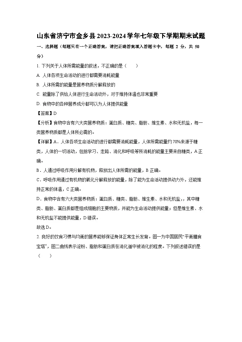 山东省济宁市金乡县2023-2024学年七年级下学期期末生物试题（解析版）第1页
