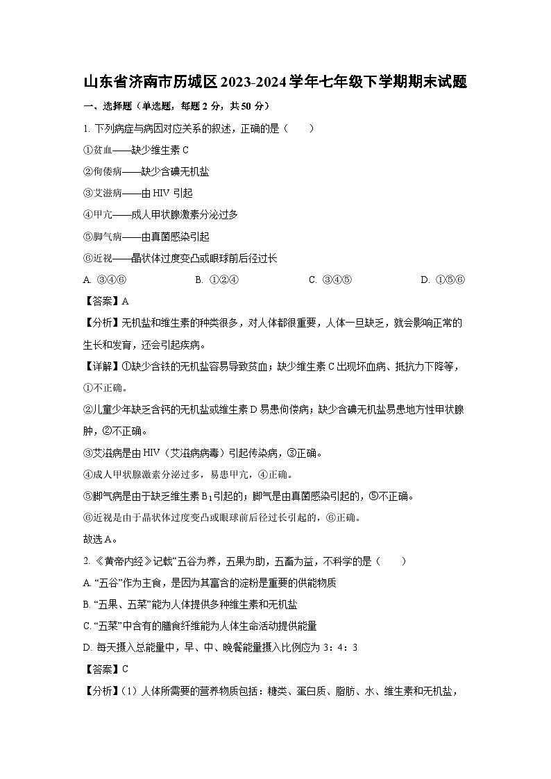 山东省济南市历城区2023-2024学年七年级下学期期末生物试题（解析版）第1页