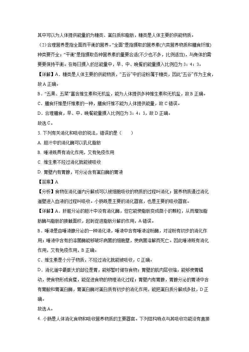 山东省济南市历城区2023-2024学年七年级下学期期末生物试题（解析版）第2页