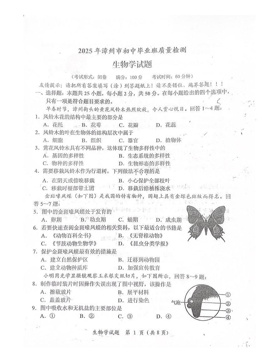2025年福建省漳州市初中毕业班质量检测生物试题（中考模拟）第1页