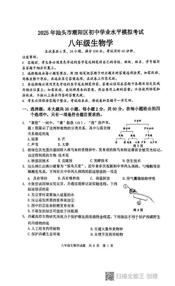 2025年广东省汕头市潮阳区中考二模生物试题（中考模拟）第1页