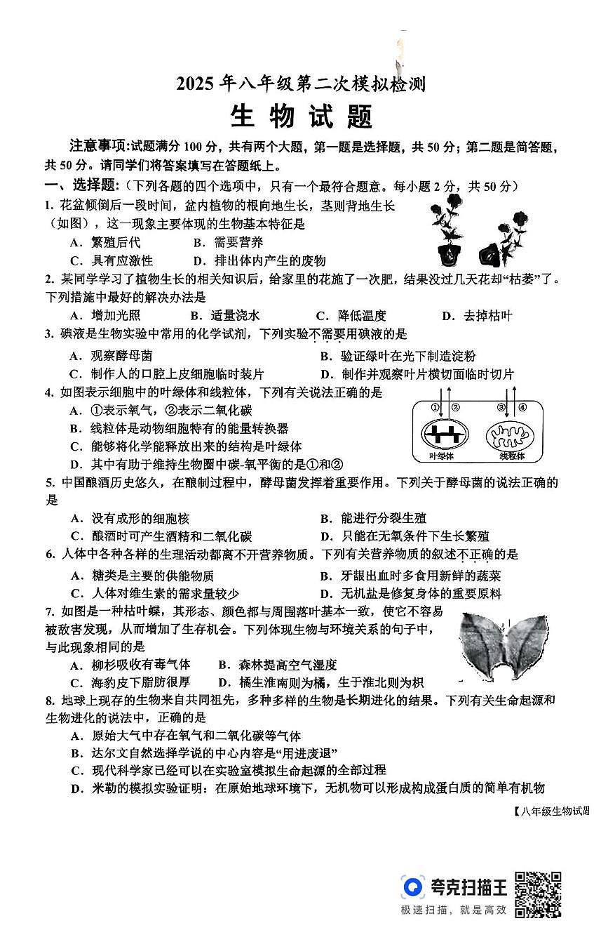 2025年山东省乐陵市八年级第二次练兵考试生物试题（中考模拟）第1页