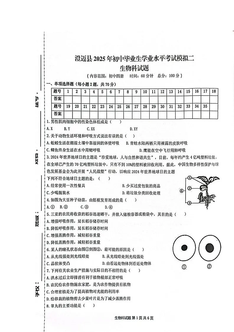 2025年海南省澄迈县初中毕业生学业水平考试二模生物试题（中考模拟）第1页
