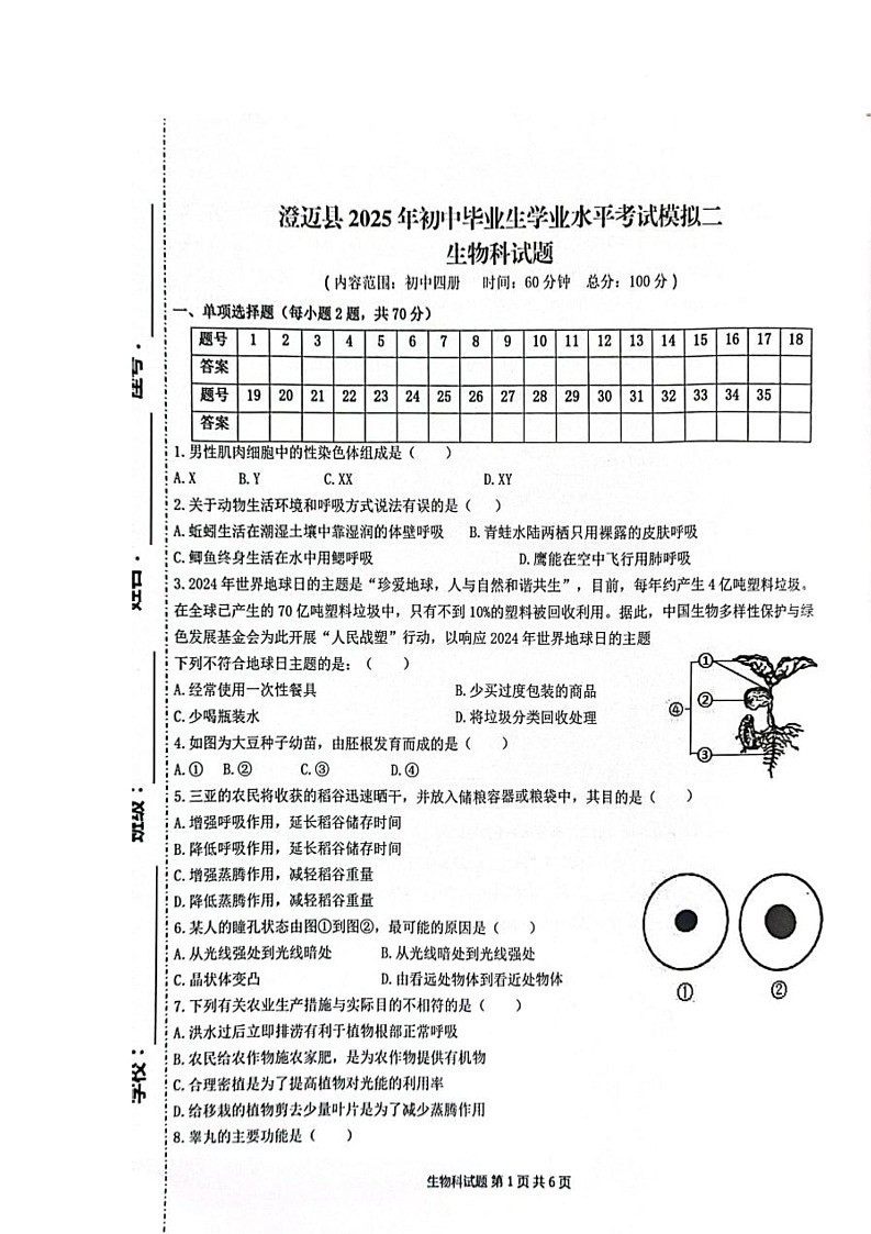 2025年海南省澄迈县初中毕业生学业水平考试二模生物试题（中考模拟）第1页