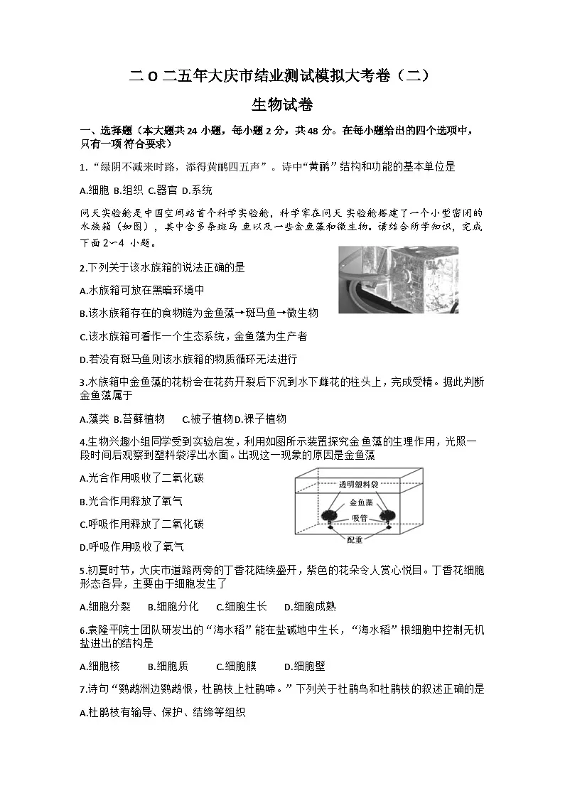 2025年黑龙江省大庆市大庆中考二模生物试题 （中考模拟）第1页