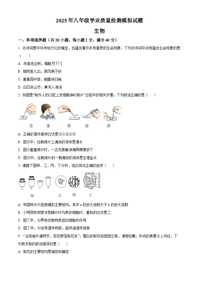 2025年四川省广安市邻水县八年级二模生物试题（中考模拟）第1页