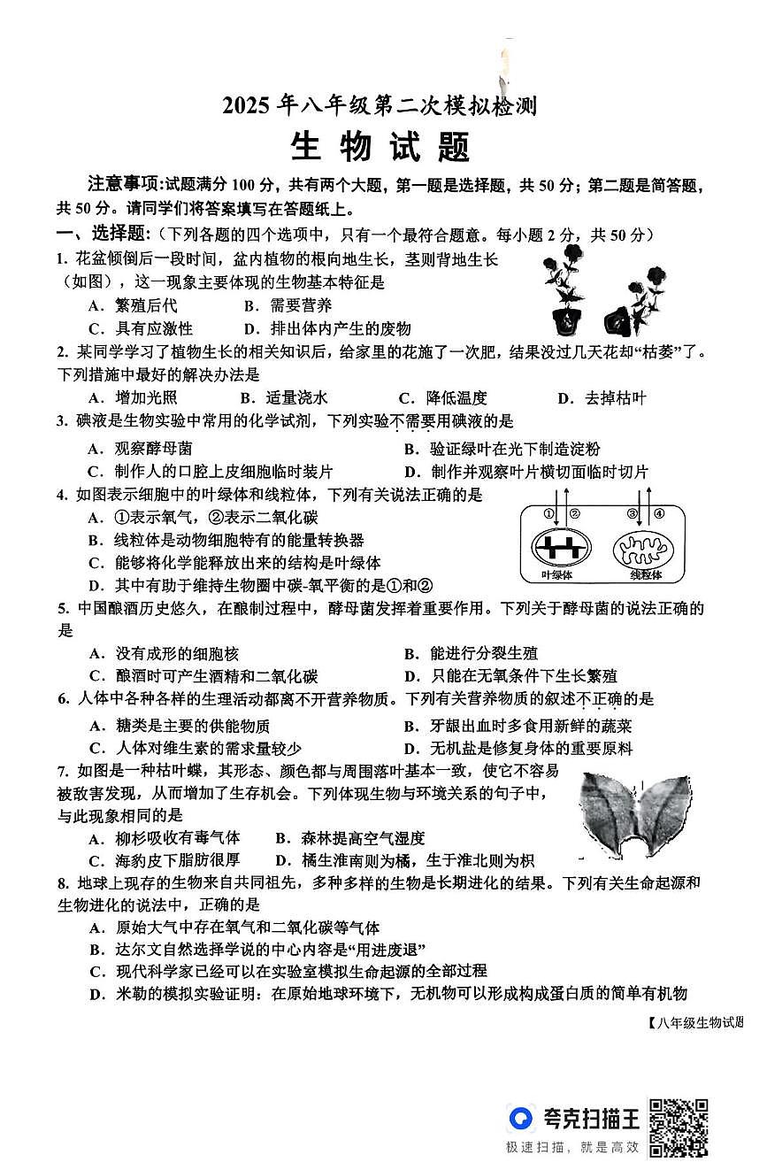 山东省乐陵市2025年8年级第二次练兵考试生物试题及答案 山东省乐陵市市2025年8年级第二次练兵考试生物试题第1页