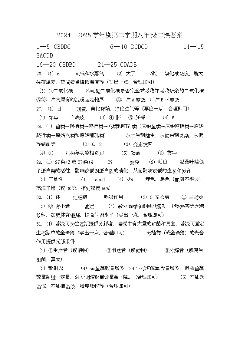 山东省乐陵市2025年8年级第二次练兵考试生物试题及答案 八年级二练答案(4)第1页