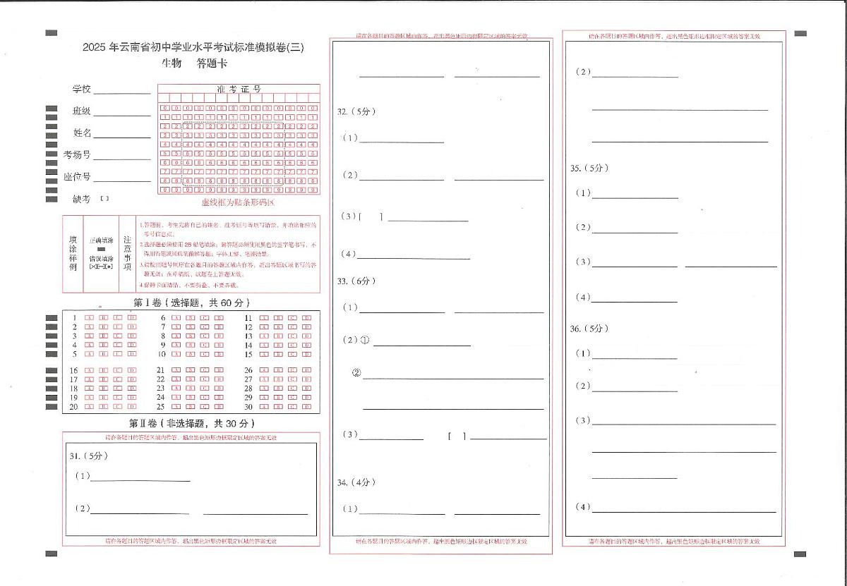 2025年云南省初中学业水平考试生物模拟试题（三）-答题卡第1页