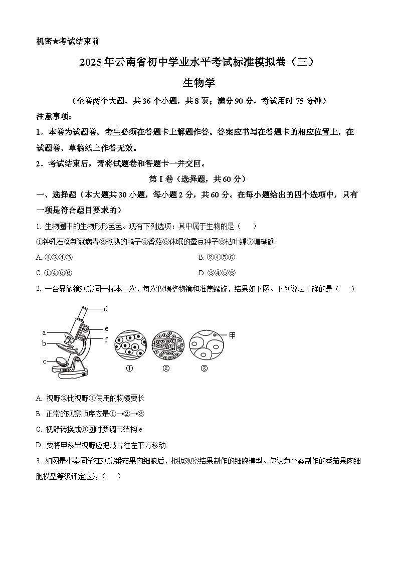 2025年云南省楚雄彝族自治州楚雄市八年级三模生物试题第1页