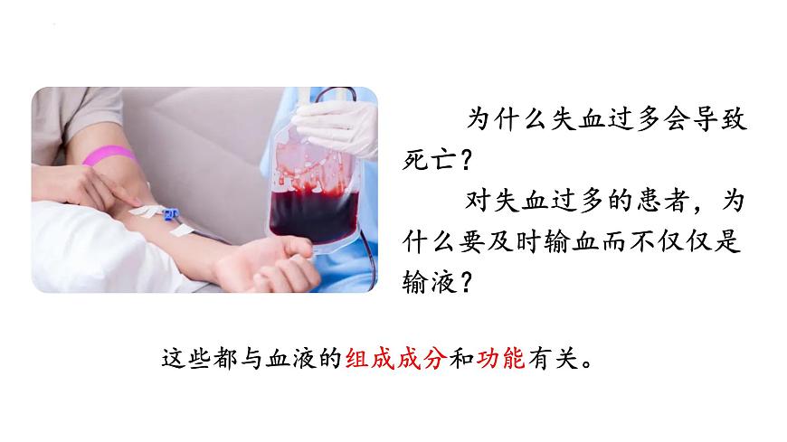 人教版生物七年级下册4.4.1《流动的组织——血液》上课课件第6页