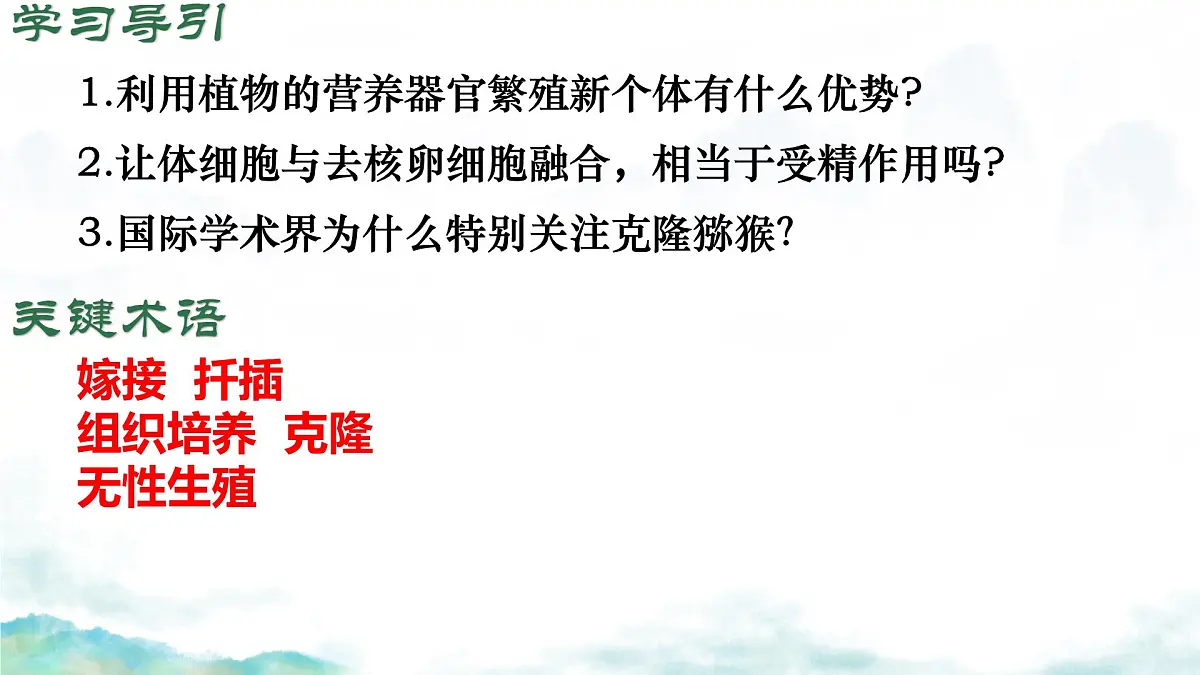初中生物济南版（2024）七年级下册4.1.1 无性生殖保持了生物遗传特征的稳定（第一课时） 课件第5页
