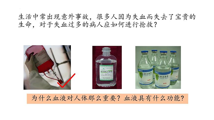 初中生物冀少版（2024）七年级下册3.2.1.1  血液 课件第4页