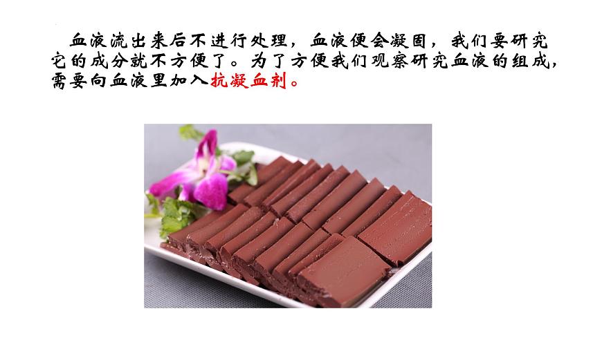 初中生物冀少版（2024）七年级下册3.2.1.1  血液 课件第6页