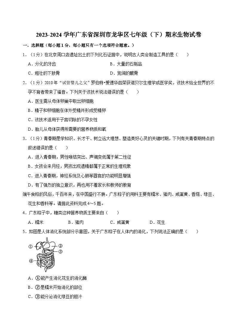 广东省深圳市龙华区2023-2024学年七年级下学期期末生物试卷第1页