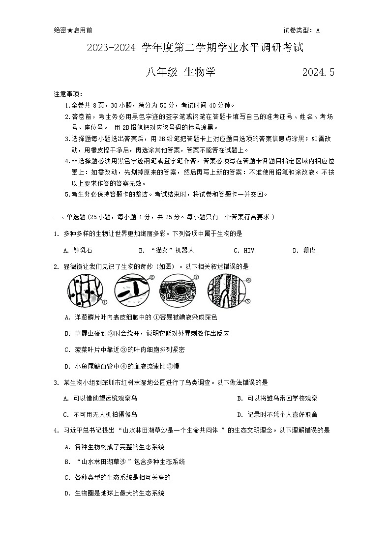 广东省深圳市罗湖区2023-2024学年八年级下学期学业水平测试生物试题第1页