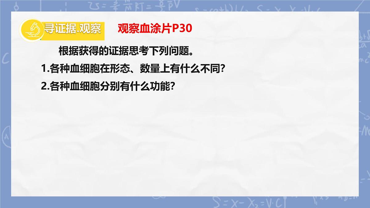 初中 生物 冀少版（2024）七年级下册3.2.1.1   血液循环系统的组成（血液） 课件第3页