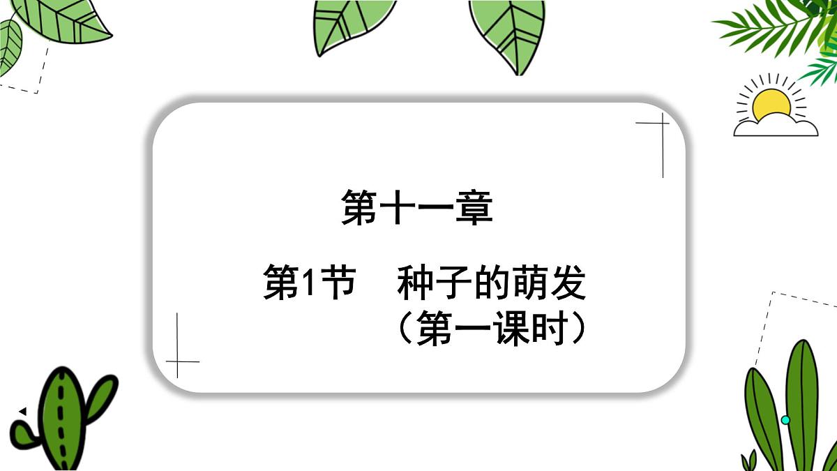 初中 生物 苏科版（2024）七年级下册5.11.1 种子的萌发（第一课时） 课件第1页