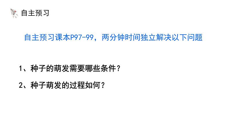 初中 生物 苏科版（2024）七年级下册5.11.1 种子的萌发（第2课时） 课件第3页