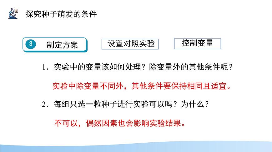 初中 生物 苏科版（2024）七年级下册5.11.1 种子的萌发（第2课时） 课件第8页