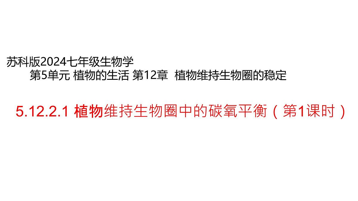 初中 生物 苏科版（2024）七年级下册5.12.2 植物维持生物圈中的碳氧平衡（第1课时） 课件第1页