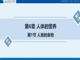 初中 生物 北師大版（2024）七年級(jí)下冊(cè)4.6.1 人類的食物 課件