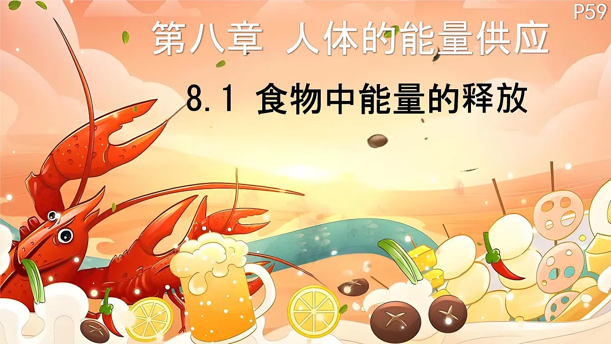 初中 生物 北师大版（2024）七年级下册4.8.1 食物中能量的释放 课件第1页