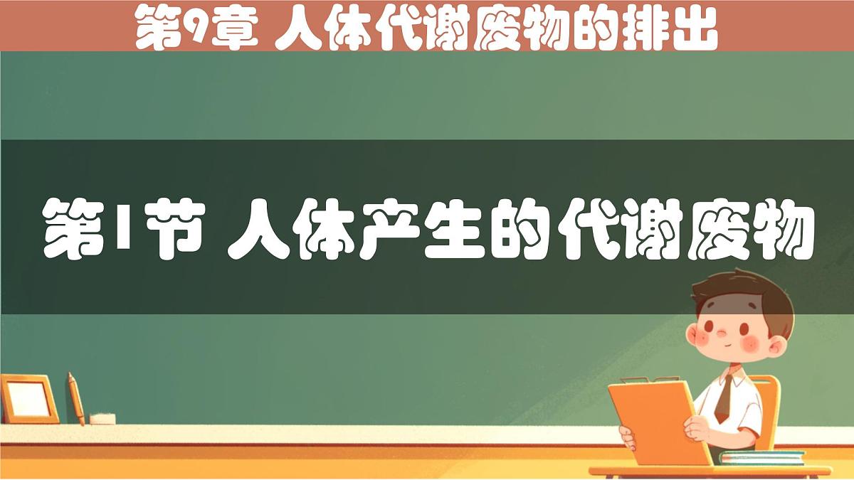 初中 生物 北师大版（2024）七年级下册4.9.1 人体产生的代谢废物 课件第1页