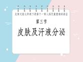 初中 生物 北師大版（2024）七年級下冊4.9.3 皮膚與汗液分泌 課件