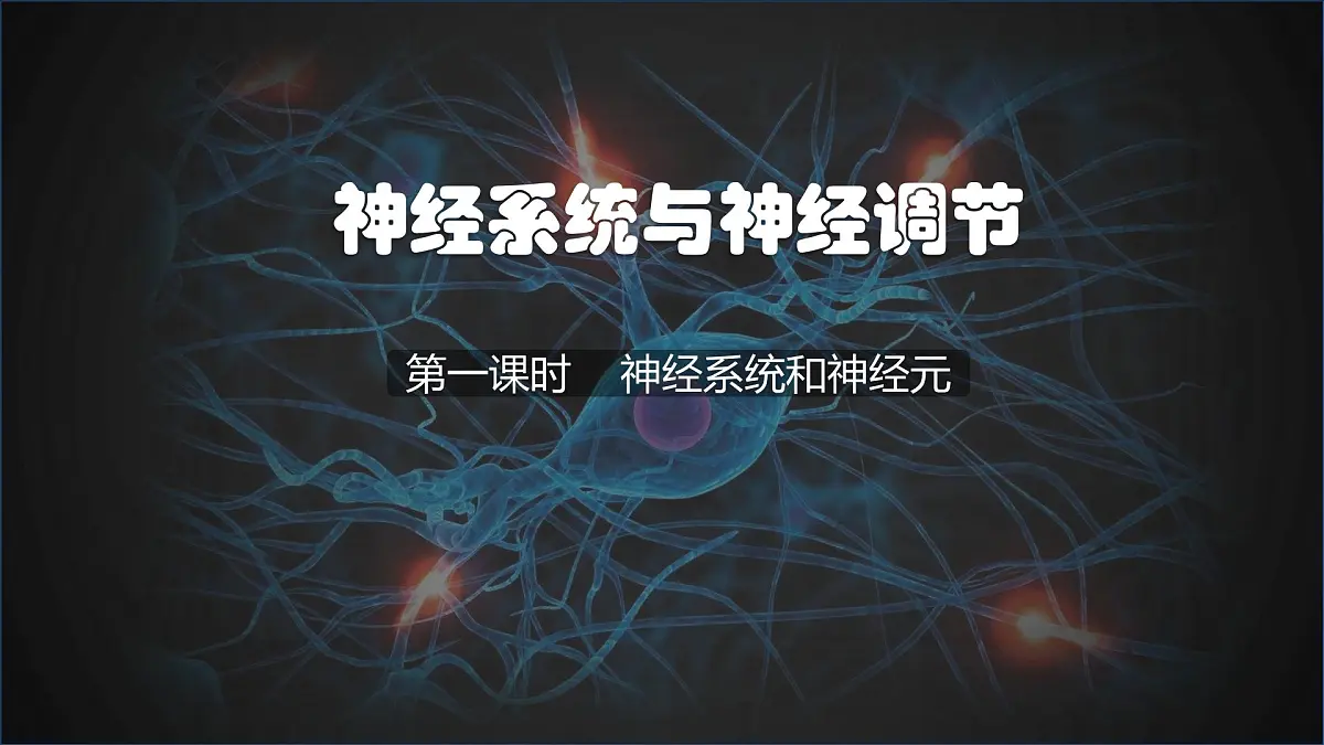 初中 生物 北师大版（2024）七年级下册4.10.1 神经系统与神经调节第一课时 课件第1页