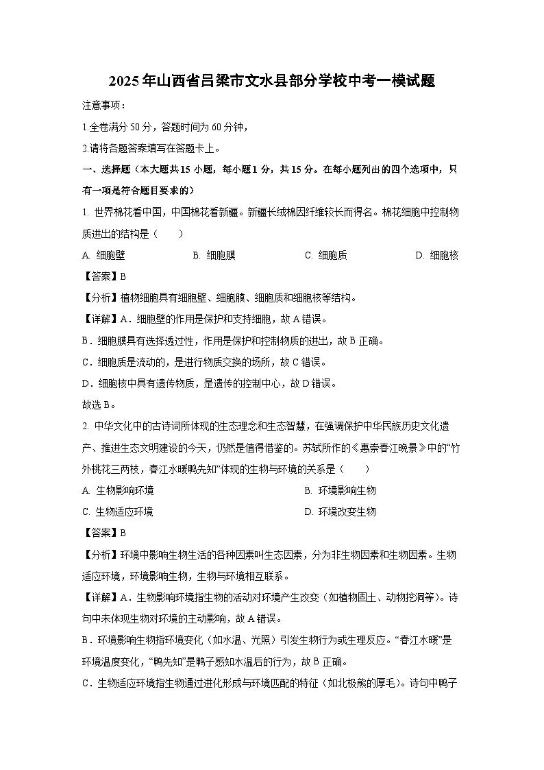 2025年山西省吕梁市文水县部分学校中考一模生物试题（解析版）第1页