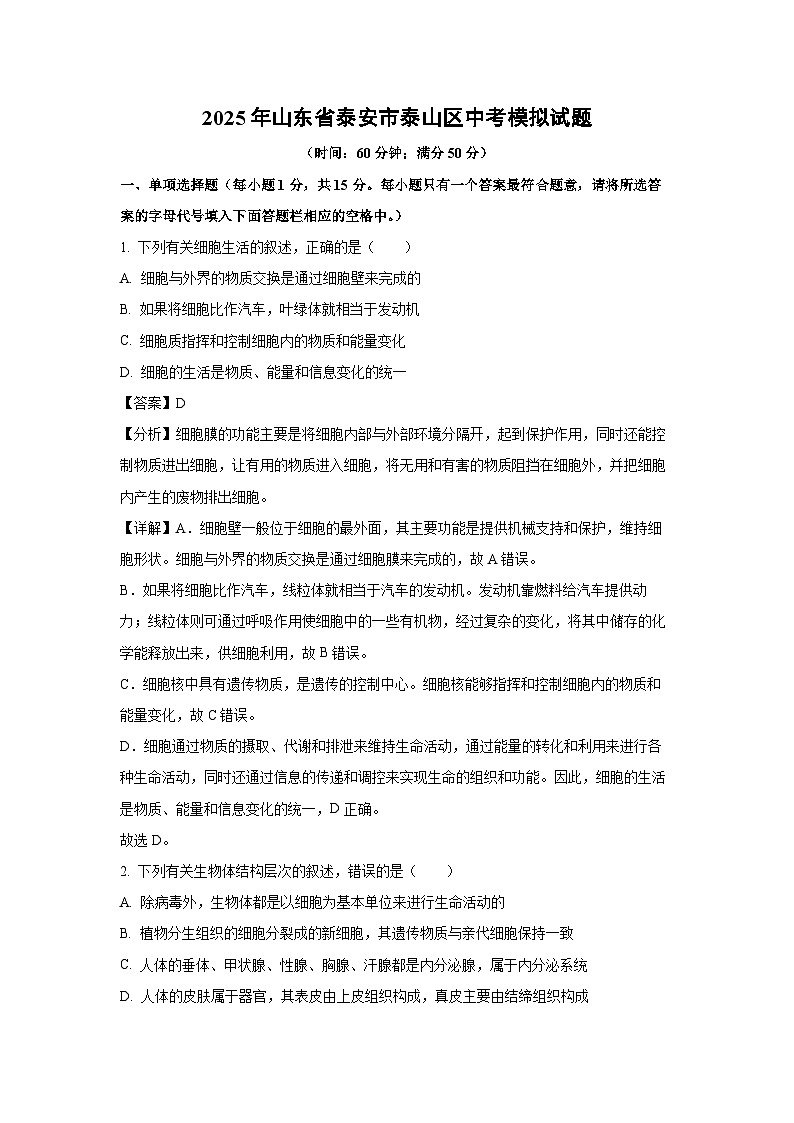 2025年山东省泰安市泰山区中考模拟生物试题（解析版）第1页