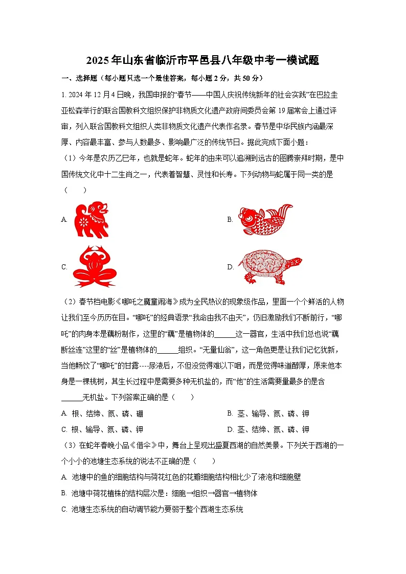 2025年山东省临沂市平邑县八年级中考一模生物试题（解析版）第1页