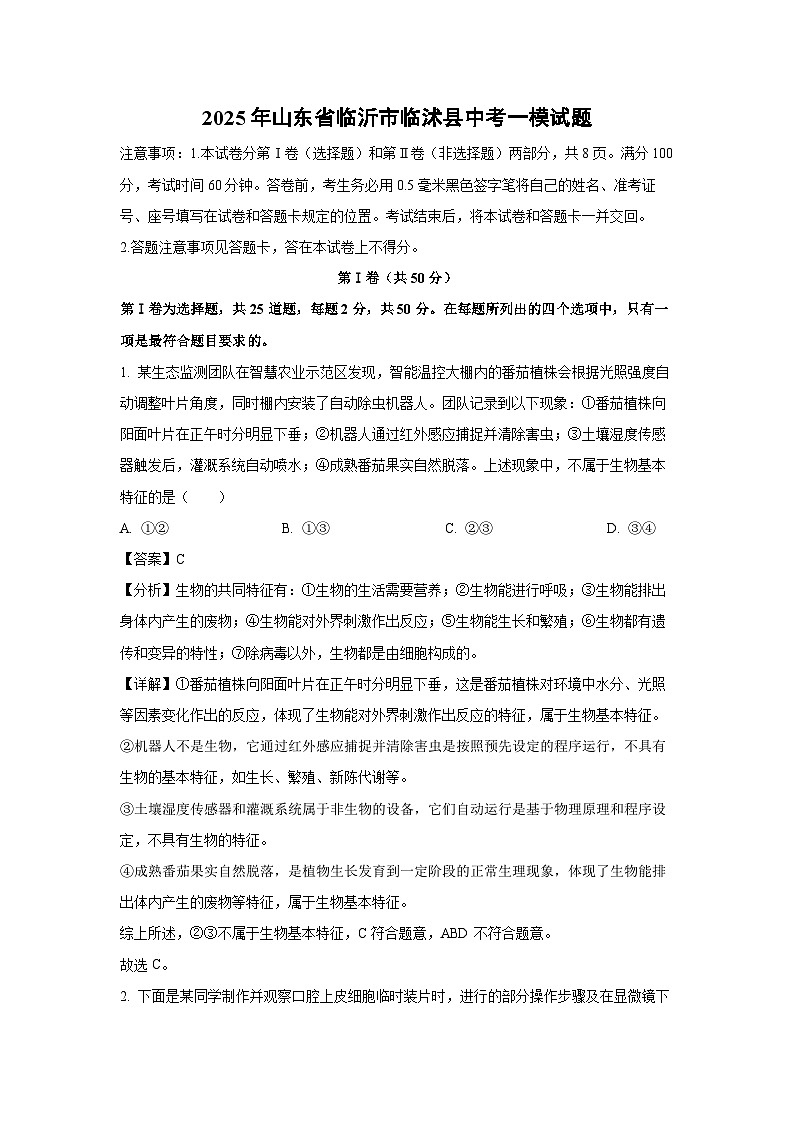 2025年山东省临沂市临沭县中考一模生物试题（解析版）第1页