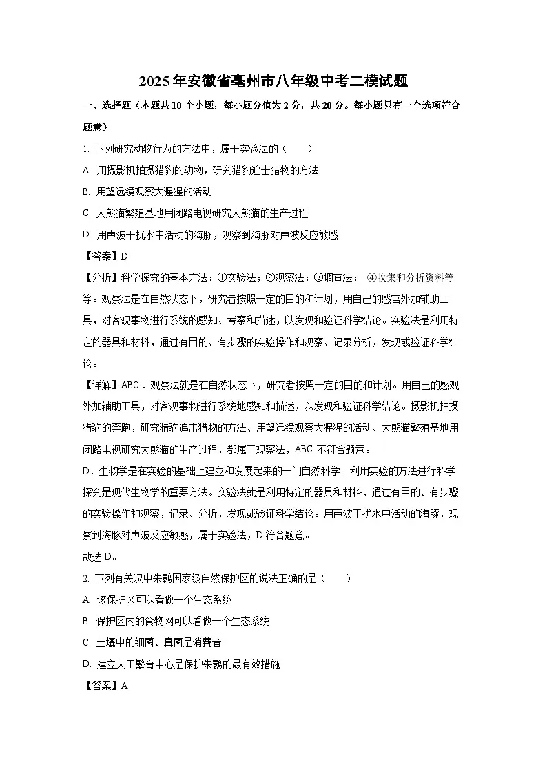 2025年安徽省亳州市八年级中考二模生物试题（解析版）第1页