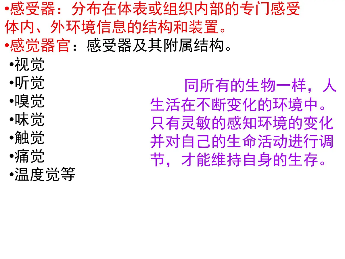 初中 生物 北师大版（2024）七年级下册4.10.2 感受器和感觉器官 课件第2页
