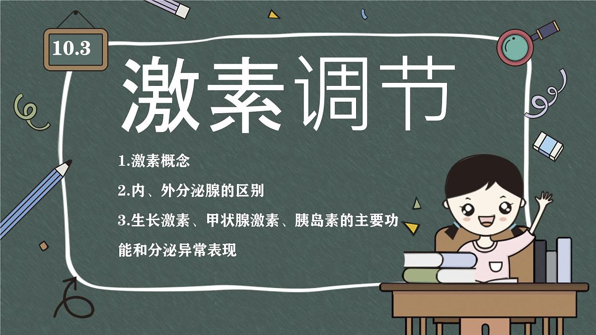 初中 生物 北师大版（2024）七年级下册4.10.3 激素调节 课件第3页