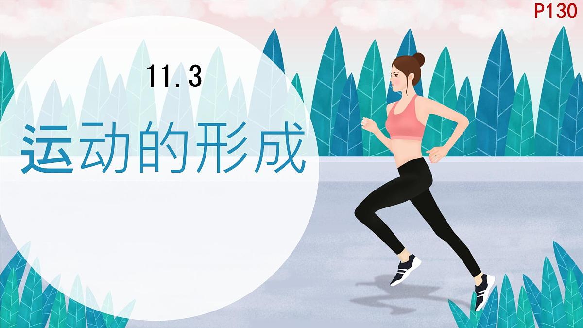初中 生物 北师大版（2024）七年级下册4.11.3 运动的形成 课件第1页