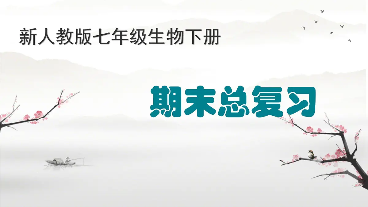 新人教版七年级生物下册期末总复习课件第1页