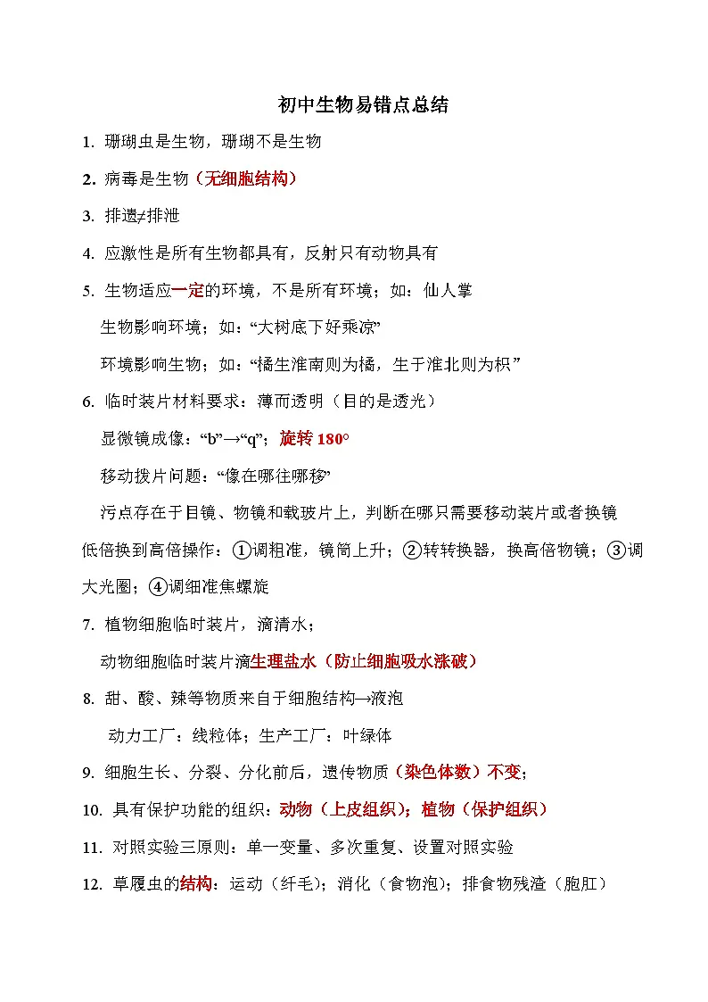 138条易错点总结-2025年中考生物冲刺抢押秘籍（江苏专用）学案·第1页