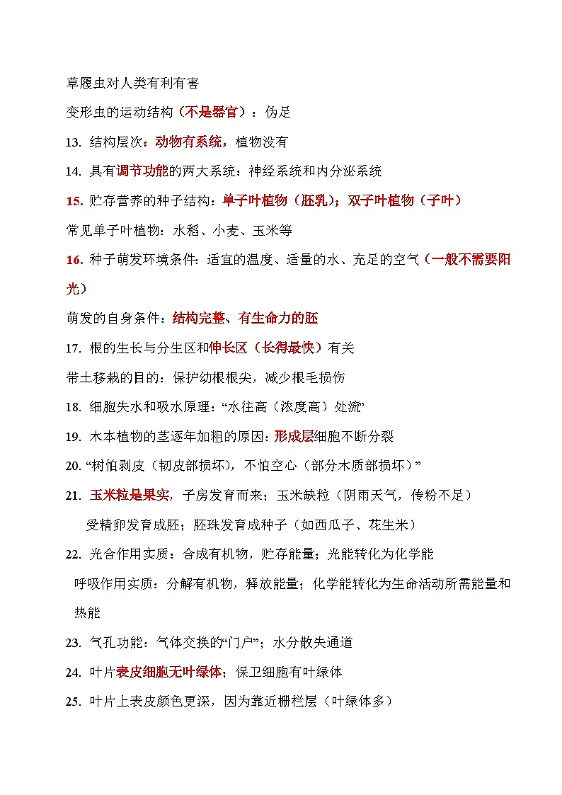 138条易错点总结-2025年中考生物冲刺抢押秘籍（江苏专用）学案·第2页