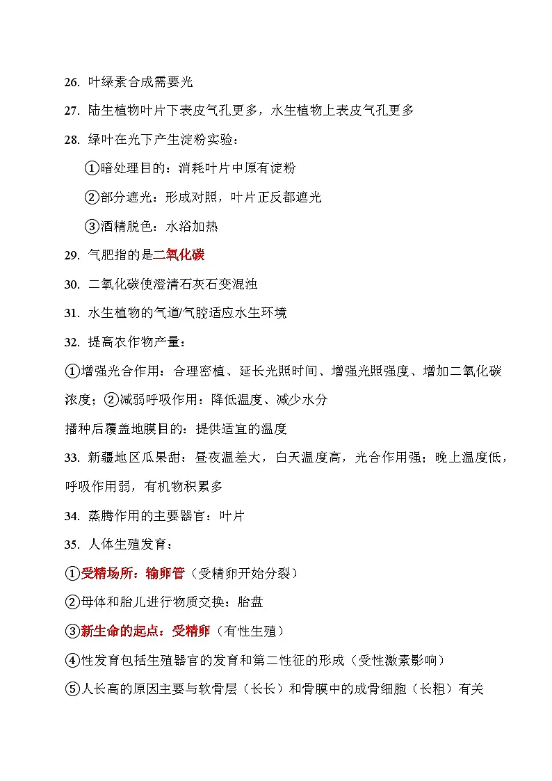 138条易错点总结-2025年中考生物冲刺抢押秘籍（江苏专用）学案·第3页