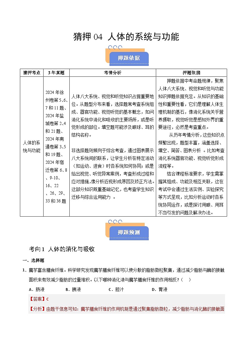 猜押04 人体的系统与功能（解析版）第1页