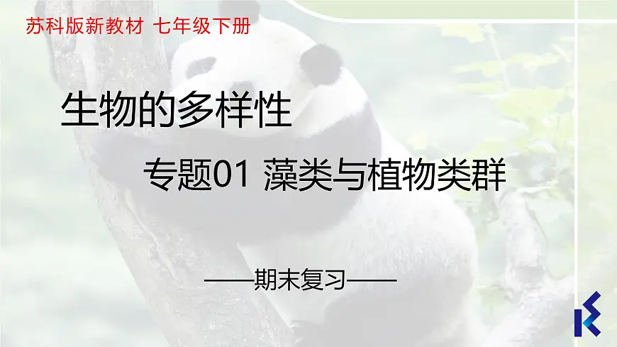 藻类与植物类群（5大考点）2025学年七年级生物下学期期末考点大串讲苏科版课件第1页