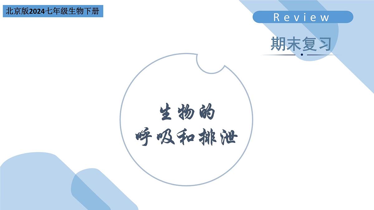 生物的呼吸和排泄（串讲课件）-2024-2025学年七年级生物下学期期末考点大串讲北京版课件第1页